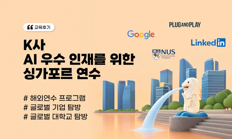 K사 글로벌 비전뷰 싱가포르 연수 | AI 우수 인재를 위한 글로벌 기업·투자·대학 탐방 인사이트 사례