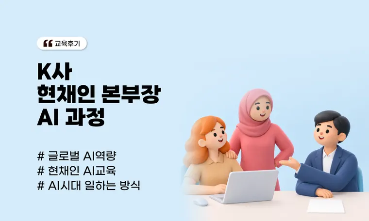 K사 현채인 본부장 AI 과정 : 영어로 진행하는 글로벌 AI 역량 강화 사례