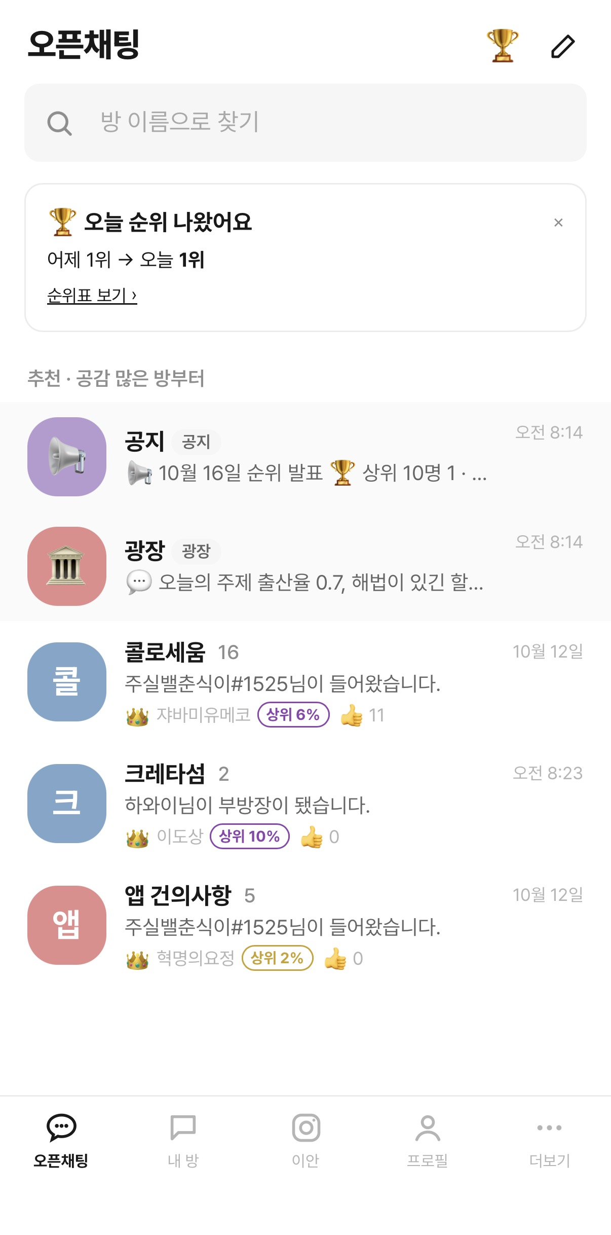 혁명톡 오픈채팅 목록. 공지·광장·콜로세움·크레타섬·앱 건의사항 방