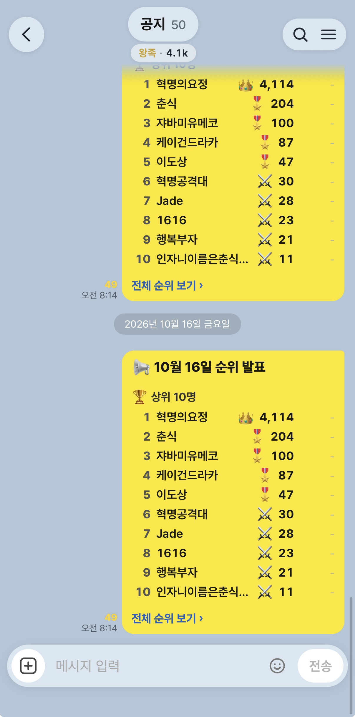 혁명톡 공지방의 10월 16일 순위 발표. 1위 혁명의요정 4,114