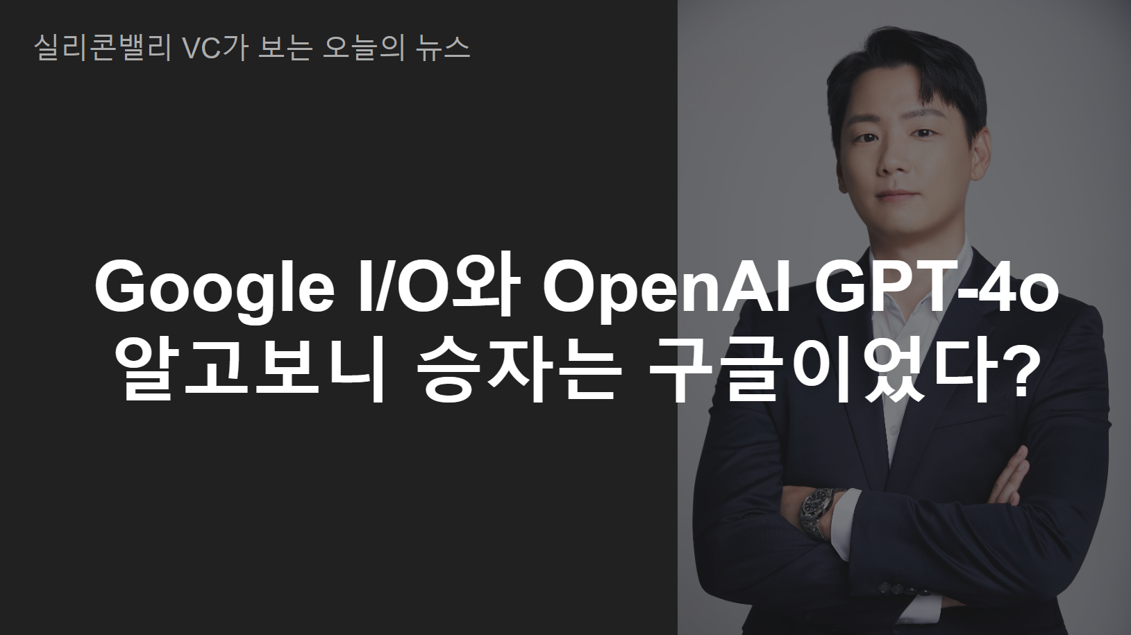 Google I/O와 OpenAI GPT-4o: 알고보니 승자는 구글이었다?