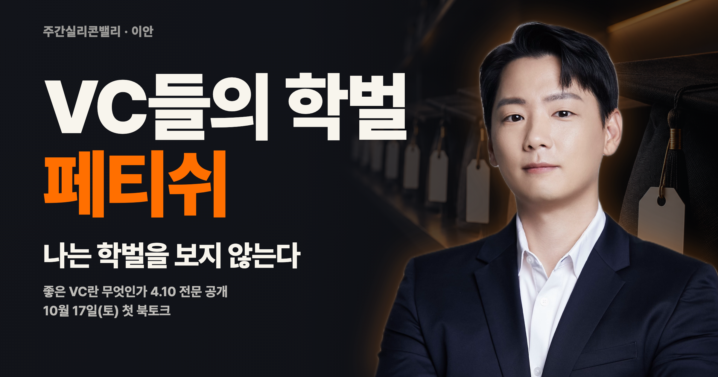 VC 업계의 학벌 페티쉬에 대해서: 나는 학벌을 보지 않는다