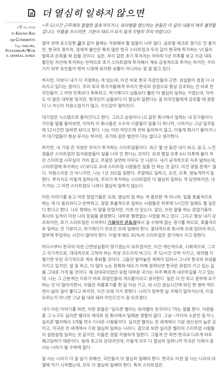 저는 스트롱벤처스 배기홍 대표님의 "더 열심히 일하지 않으면" 글에 반대합니다.