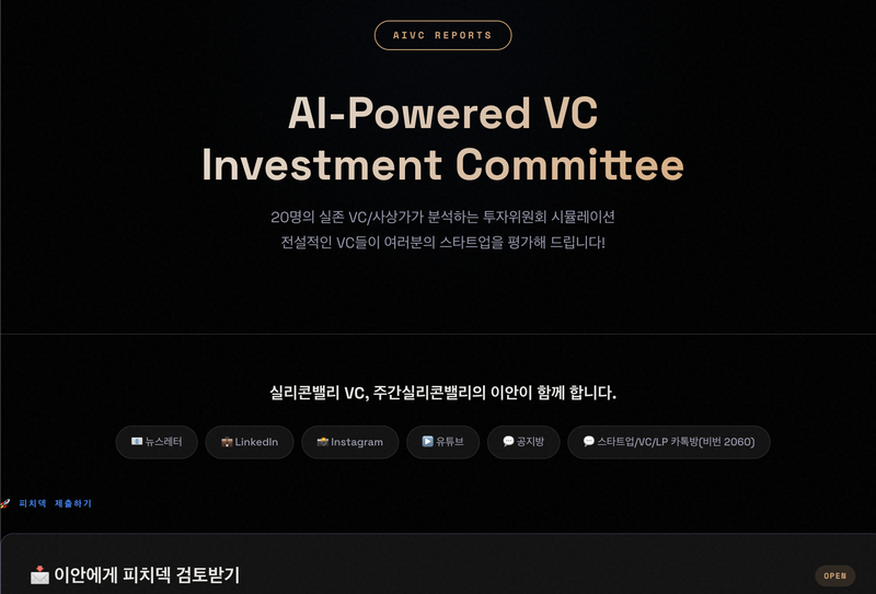 [쇼츠] 세계 최고 VC 20명을 30분만에 투자위원회에 앉혔다. AI는 VC를 대체할까?