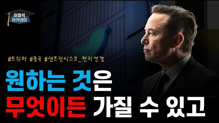 일론머스크가 트위터를 샀다.