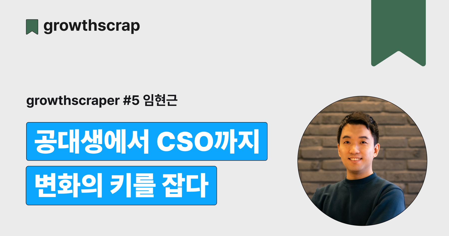 공대생에서 CSO까지, 변화의 키를 잡다