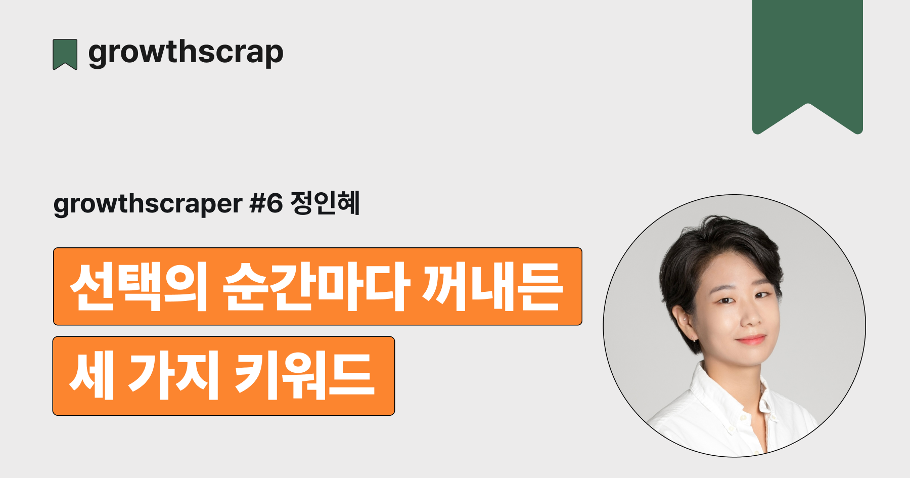 선택의 순간마다 꺼내든 세 가지 키워드