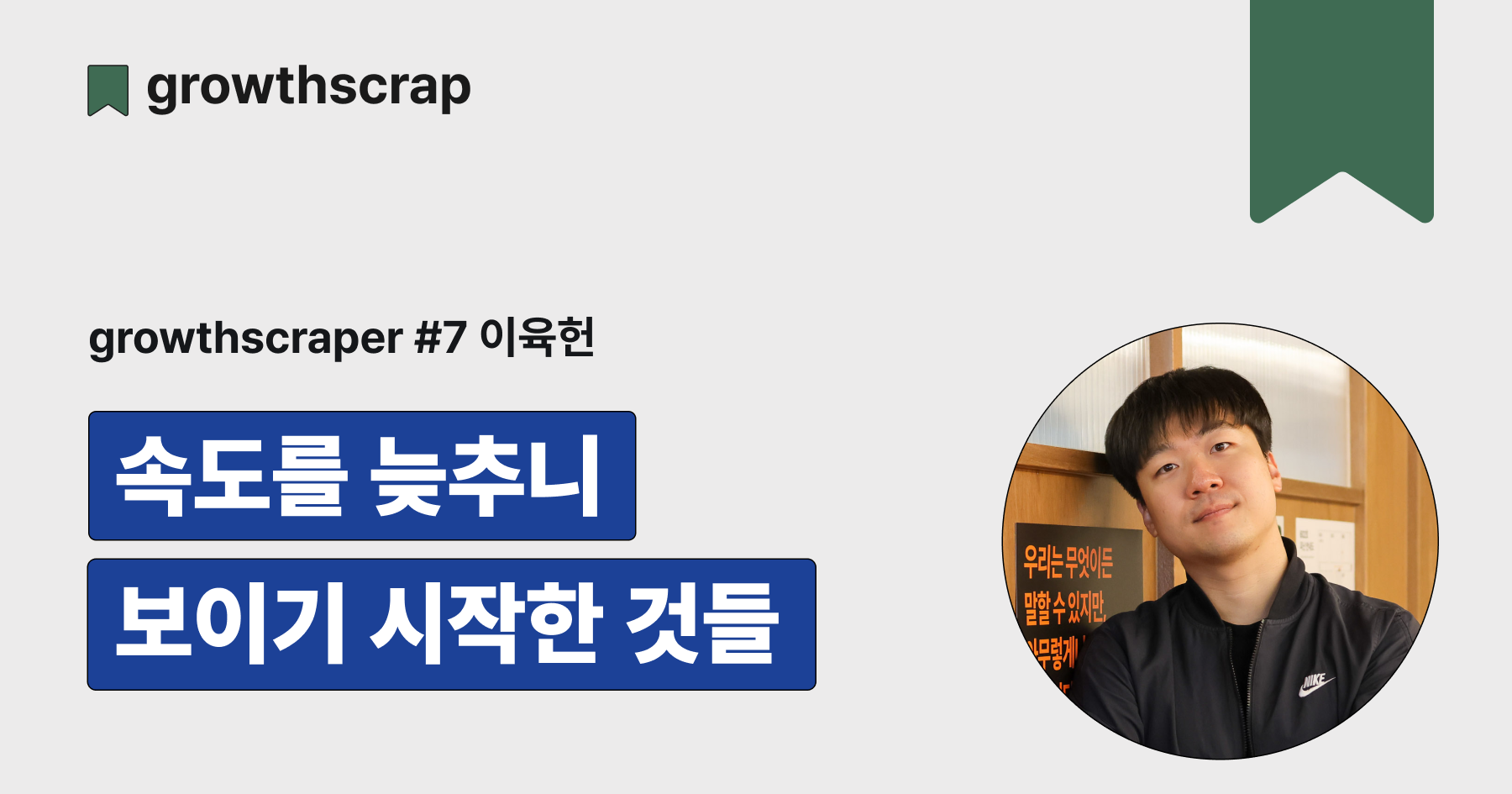 속도를 늦추니 보이기 시작한 것들