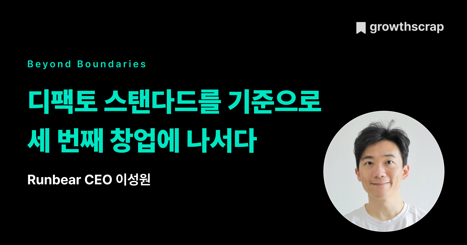 디팩토 스탠다드를 기준으로 세 번째 창업에 나서다
