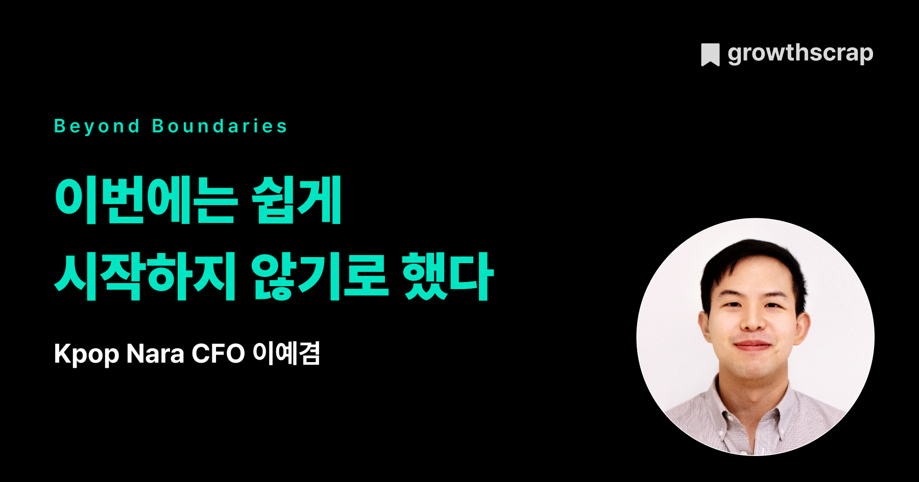 이번에는 쉽게 시작하지 않기로 했다