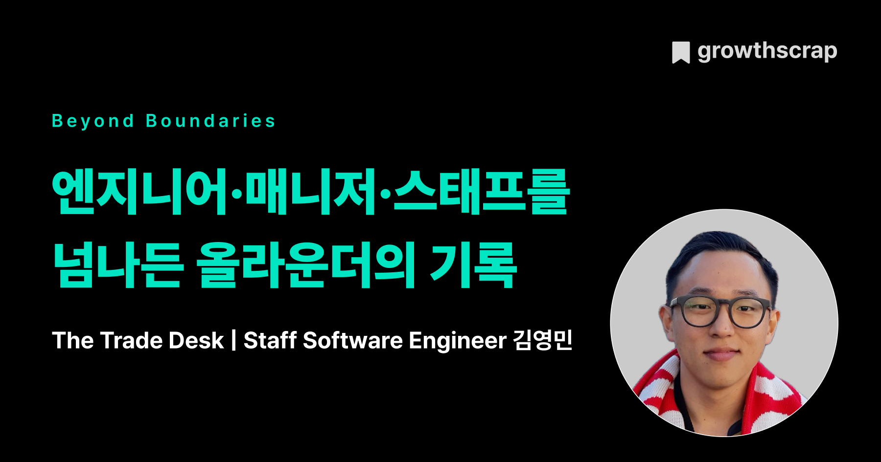 엔지니어·매니저·스태프를 넘나든 올라운더의 기록