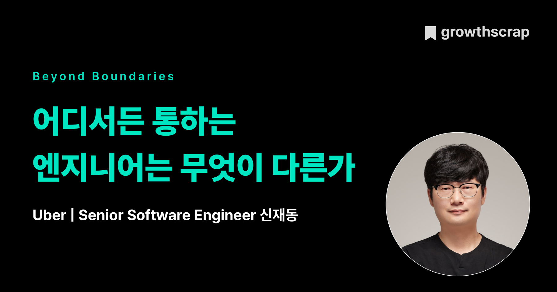 어디서든 통하는 엔지니어는 무엇이 다른가