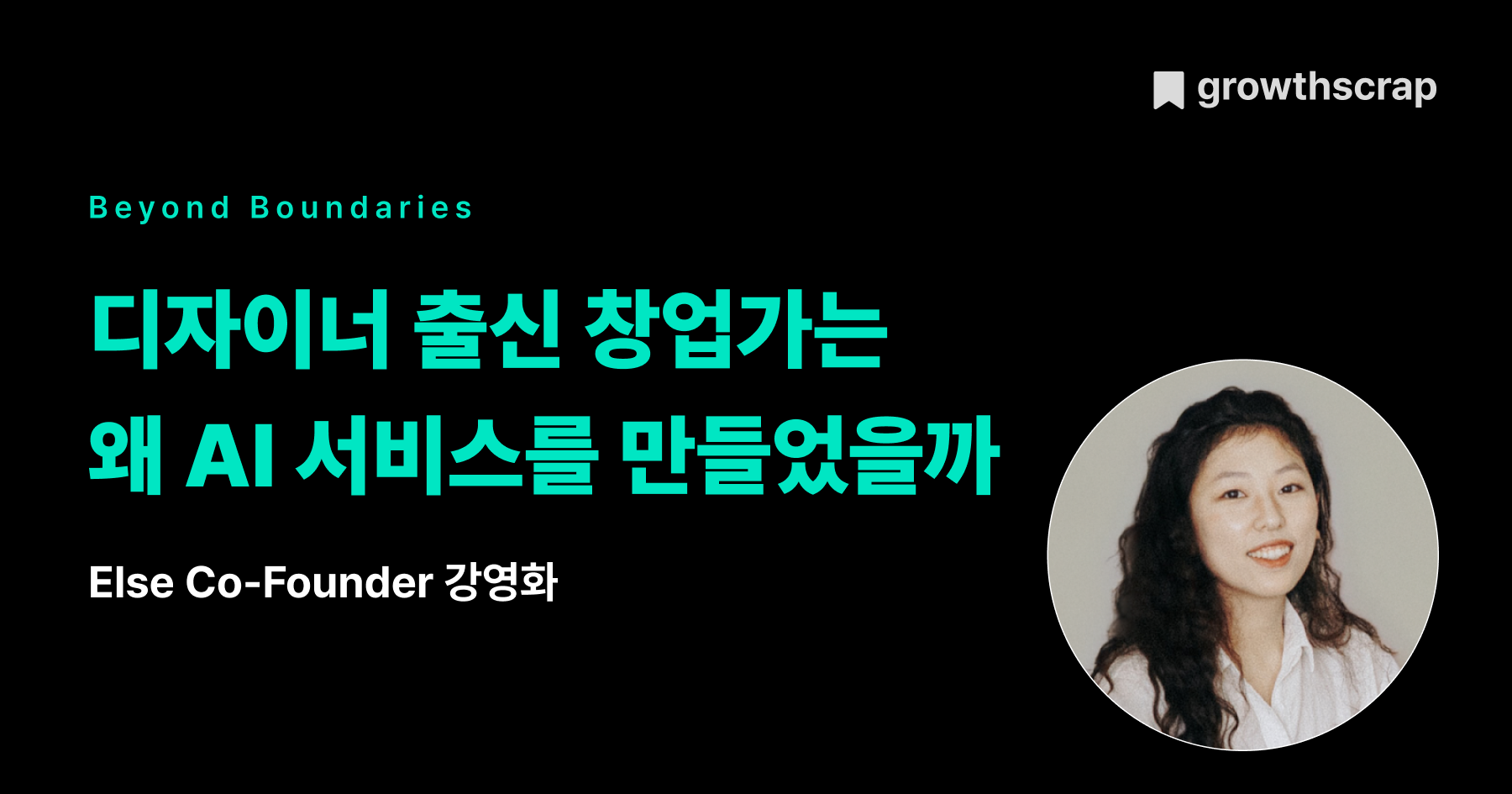 디자이너 출신 창업가는 왜 AI 서비스를 만들었을까