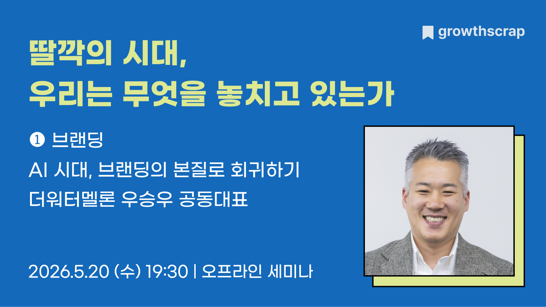 딸깍의 시대, 우리는 무엇을 놓치고 있는가
