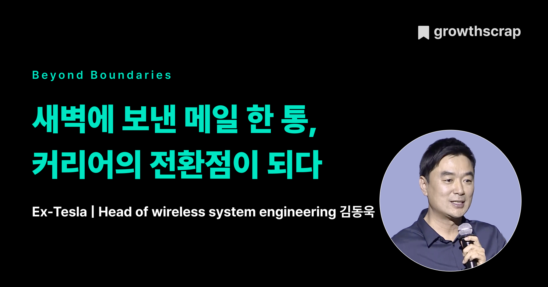 새벽에 보낸 메일 한 통, 커리어의 전환점이 되다