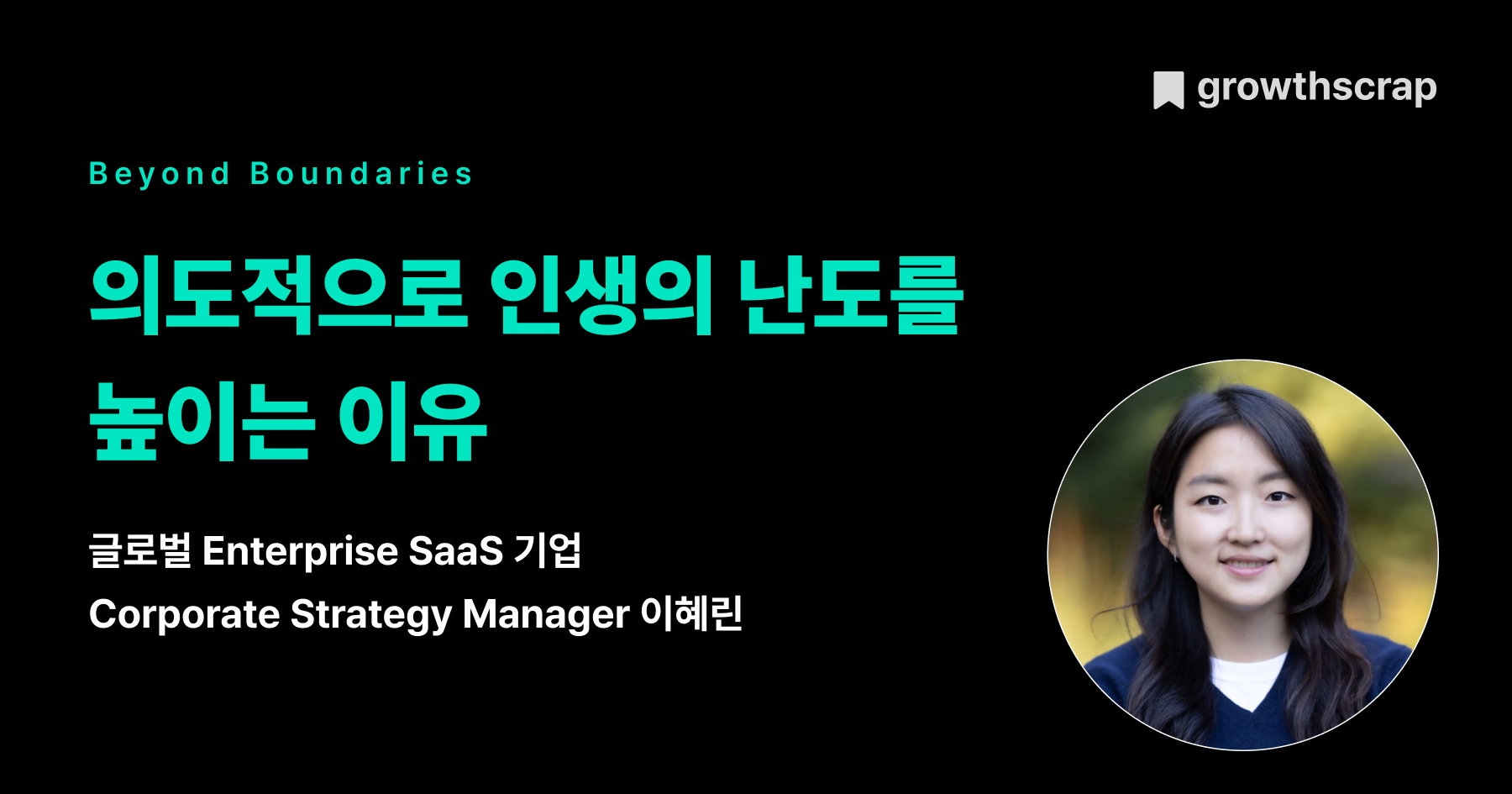 의도적으로 인생의 난도를 높이는 이유