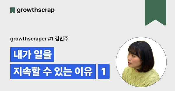 내가 일을 지속할 수 있는 이유(1)