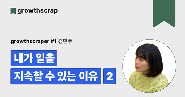 내가 일을 지속할 수 있는 이유(2)