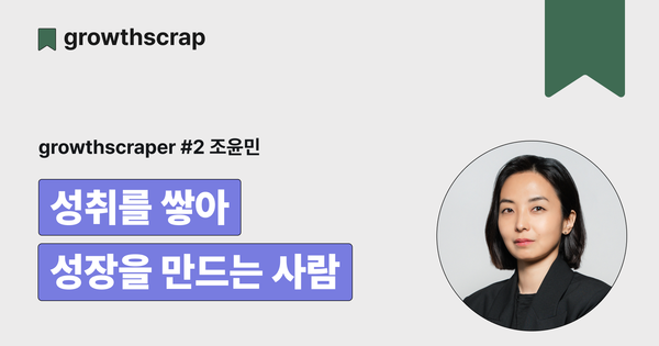 성취를 쌓아 성장을 만드는 사람