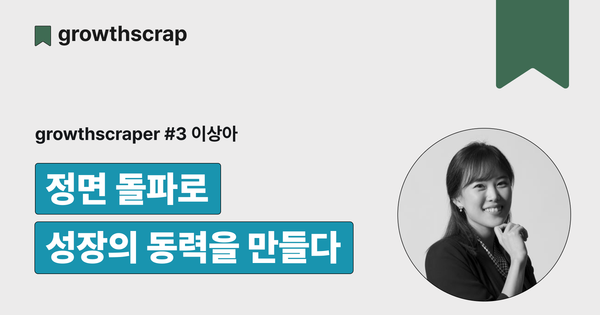 정면 돌파로 성장의 동력을 만들다