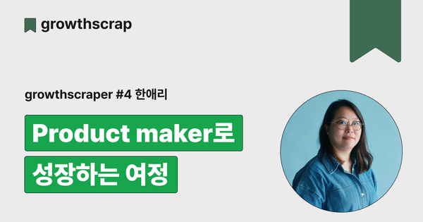 Product maker로 성장하는 여정