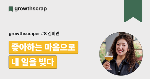 좋아하는 마음으로 내 일을 빚다