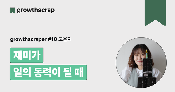 재미가 일의 동력이 될 때