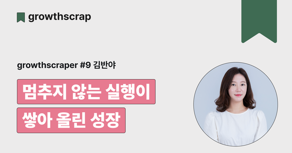 멈추지 않는 실행이 쌓아 올린 성장