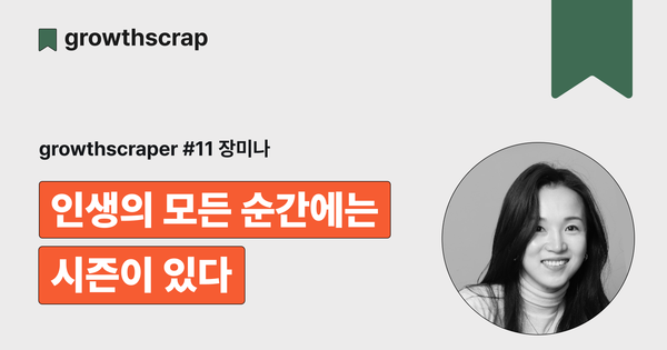 인생의 모든 순간에는 시즌이 있다