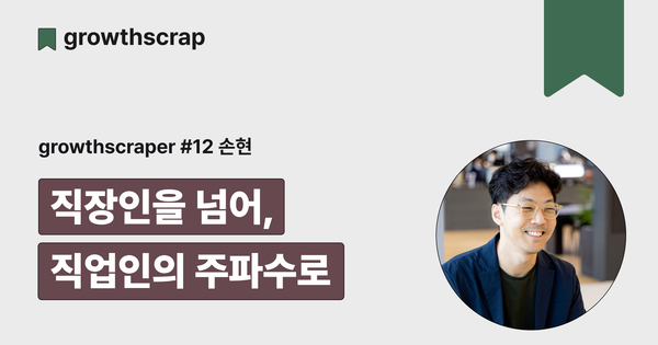 직장인을 넘어, 직업인의 주파수로