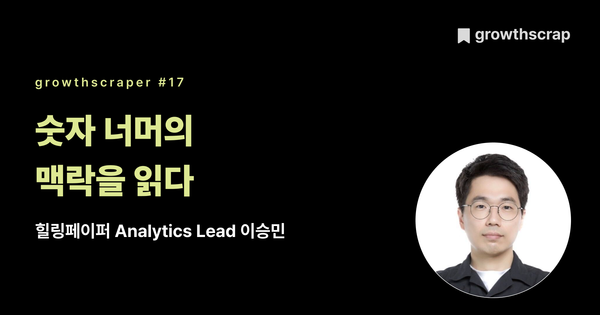 숫자 너머의 맥락을 읽다