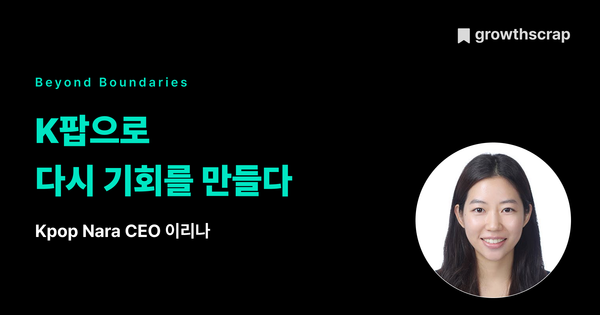 K팝으로 다시 기회를 만들다