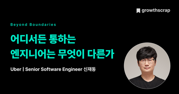 어디서든 통하는 엔지니어는 무엇이 다른가