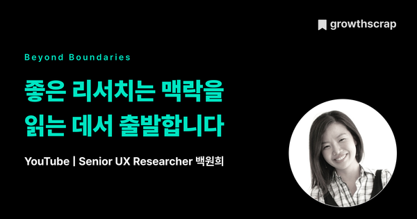 좋은 리서치는 맥락을 읽는 데서 출발합니다