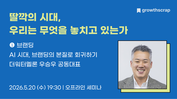딸깍의 시대, 우리는 무엇을 놓치고 있는가