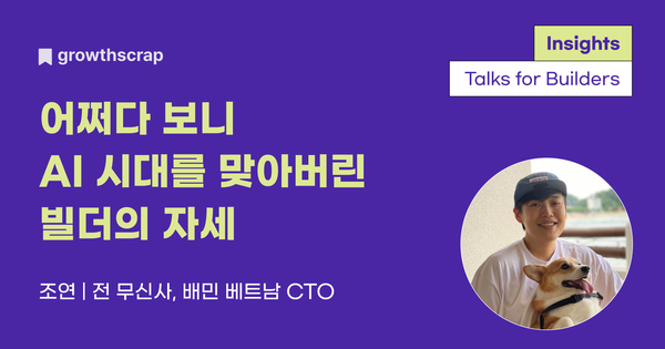 어쩌다 보니 AI 시대를 맞아버린 빌더의 자세