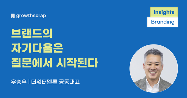 브랜드의 자기다움은 질문에서 시작된다