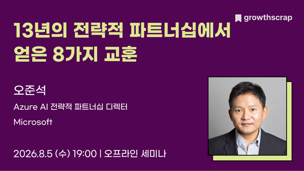 13년의 전략적 파트너십에서 얻은 8가지 교훈