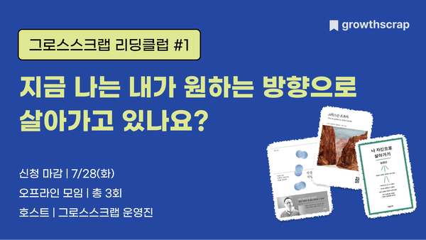 그로스스크랩 리딩클럽#1