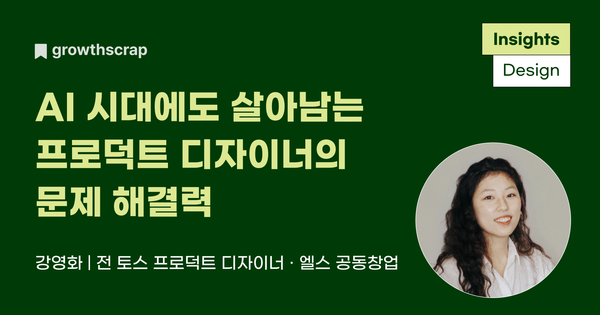 AI 시대에도 살아남는 프로덕트 디자이너의 문제 해결력