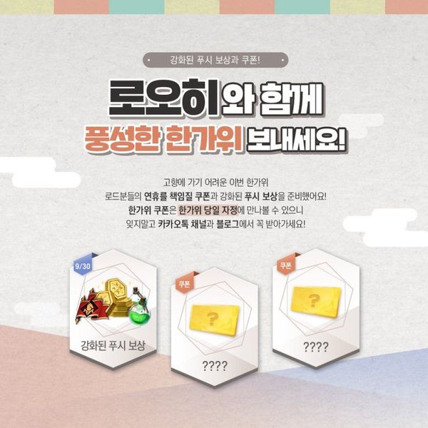 [이벤트] 한가위는 로오히와 함께 (추가)