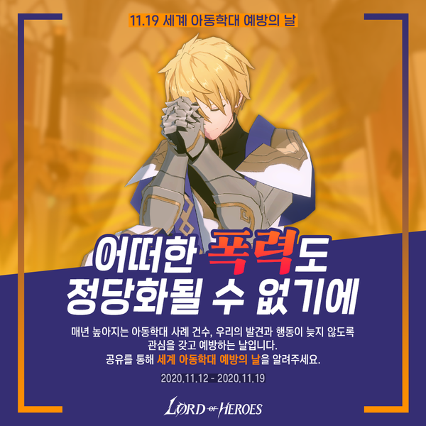 [이벤트] 세계 아동학대 예방의 날, 관심이 필요한 때! (종료)