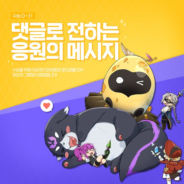 [안내] 수능 D-3, 댓글로 전하는 응원의 한마디!