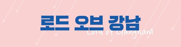 [소식] #로드_오브_강남