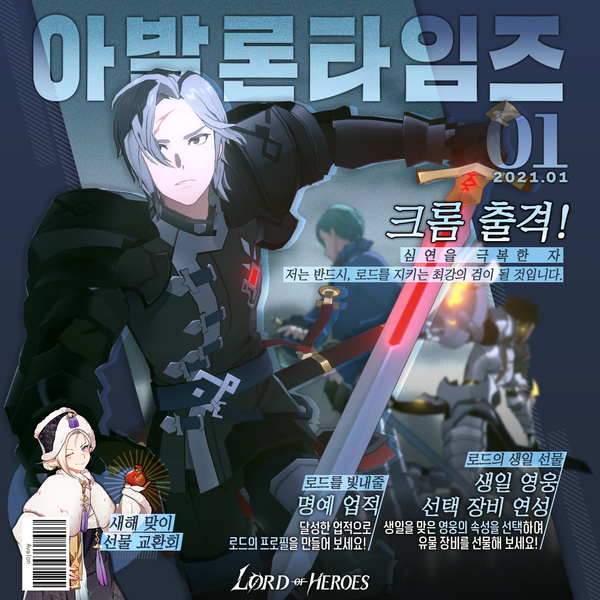 [이벤트]아발론 타임즈 1월 호 : 심연을 극복한 자, 크롬 출격! (종료)