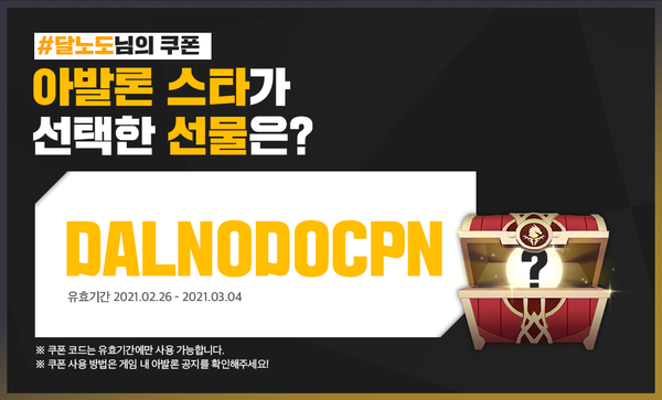 [이벤트] 아발론 스타 ‘달노도’님이 선택한 쿠폰은?