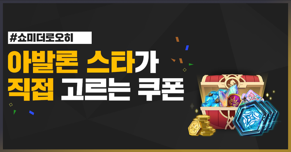 [이벤트] #쇼미더로오히 아발론 스타가 직접 고르는 쿠폰!