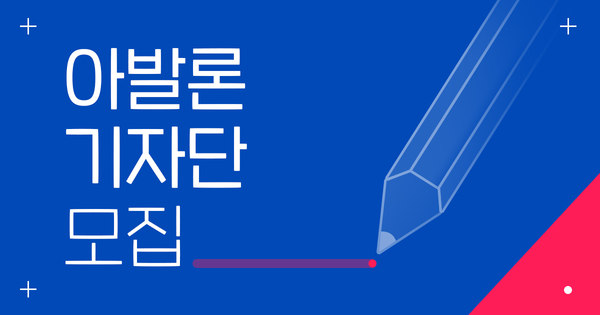 [모집] 아발론 기자단을 모집합니다!