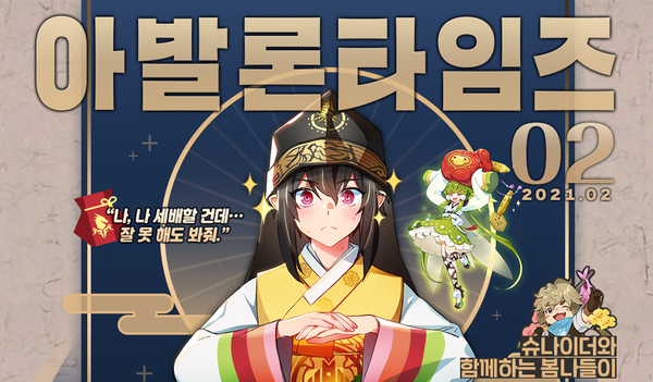 [이벤트] 아발론 타임즈 2월 호 : 로드, 설날 인사를 하러 나인이 찾아왔습니다. (종료)