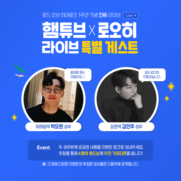 [이벤트] 1주년 라이브! 햄튜브x로오히 라이브 특별 게스트, 이벤트 안내!